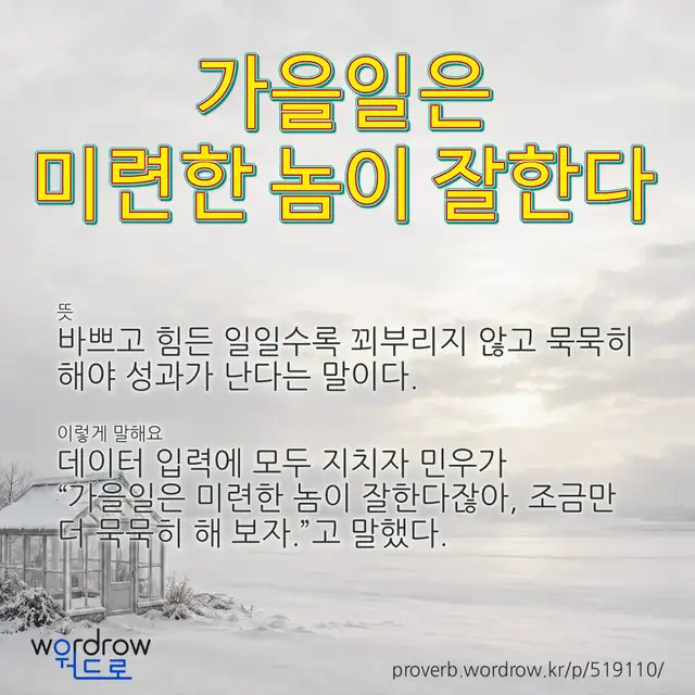 “가을일은 미련한 놈이 잘한다” 글씨와 뜻·예문이 완성된 속담 영상 포스터