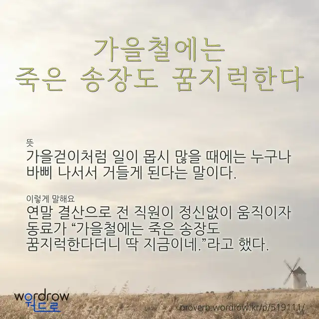 “가을철에는 죽은 송장도 꿈지럭한다” 글씨와 뜻·예문이 완성된 속담 영상 포스터