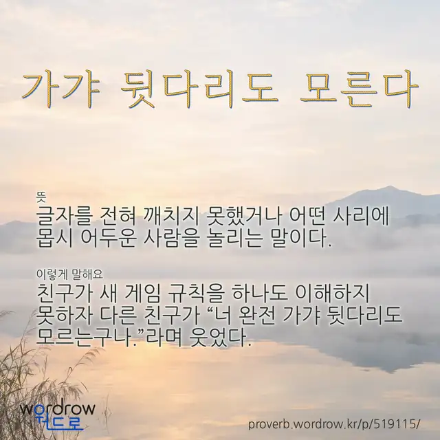 “가갸 뒷다리도 모른다” 글씨와 뜻·예문이 완성된 속담 영상 포스터