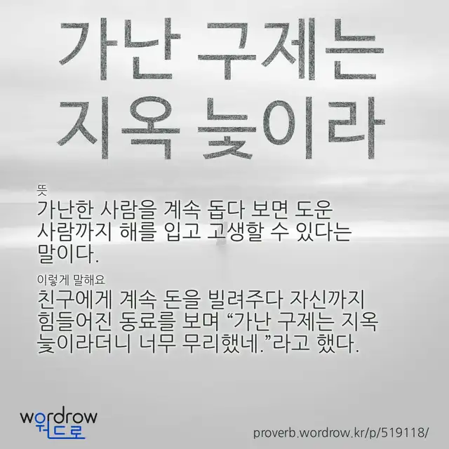 “가난 구제는 지옥 늧이라” 글씨와 뜻·예문이 완성된 속담 영상 포스터