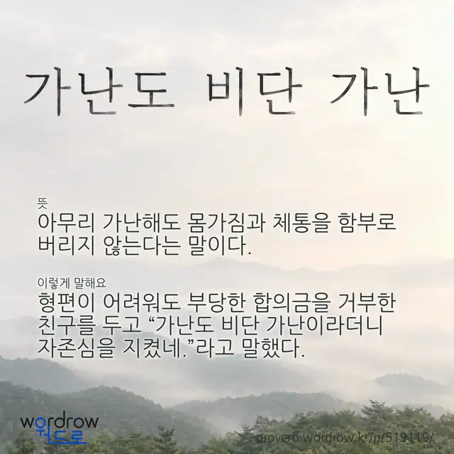 “가난도 비단 가난” 글씨와 뜻·예문이 완성된 속담 영상 포스터