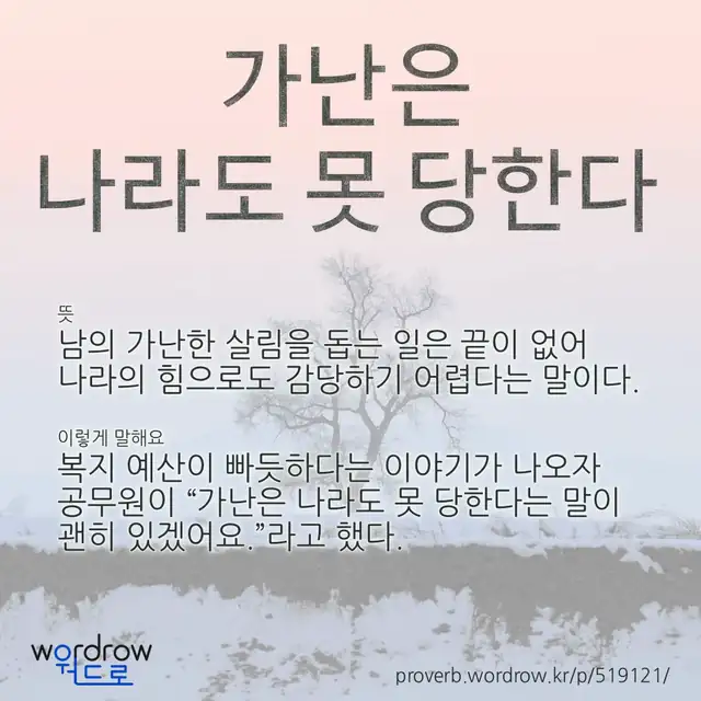 “가난은 나라도 못 당한다” 글씨와 뜻·예문이 완성된 속담 영상 포스터