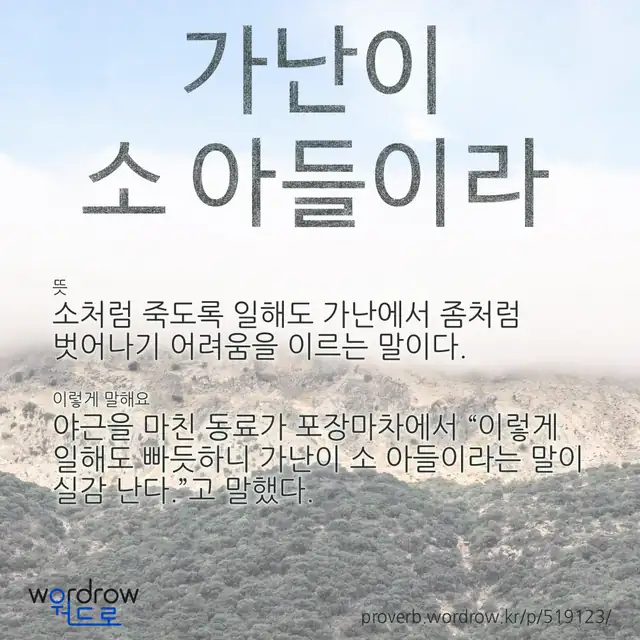 “가난이 소 아들이라” 글씨와 뜻·예문이 완성된 속담 영상 포스터