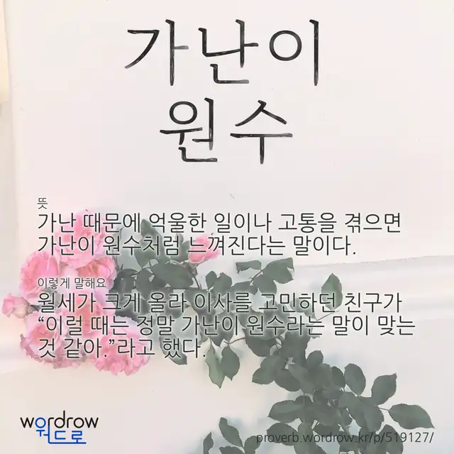 “가난이 원수” 글씨와 뜻·예문이 완성된 속담 영상 포스터