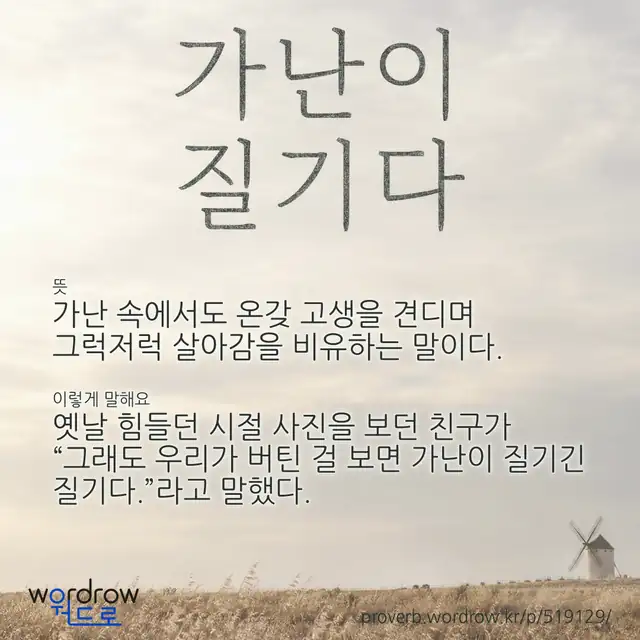 “가난이 질기다” 글씨와 뜻·예문이 완성된 속담 영상 포스터