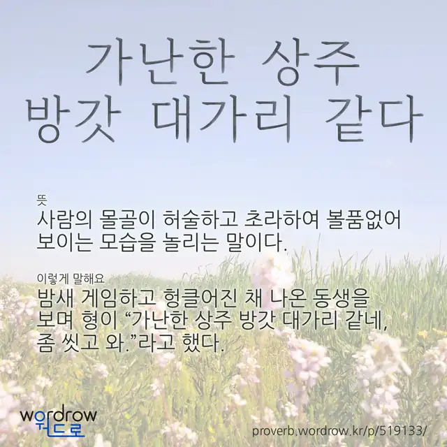 “가난한 상주 방갓 대가리 같다” 글씨와 뜻·예문이 완성된 속담 영상 포스터