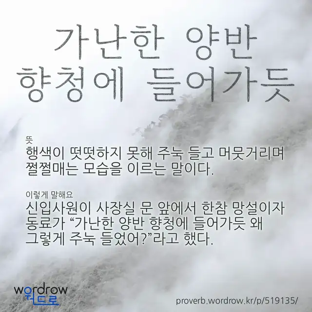 “가난한 양반 향청에 들어가듯” 글씨와 뜻·예문이 완성된 속담 영상 포스터