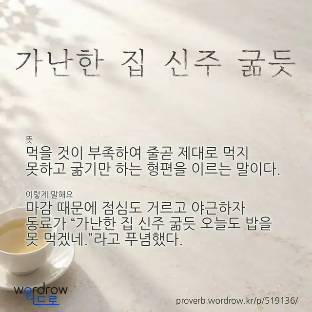 “가난한 집 신주 굶듯” 글씨와 뜻·예문이 완성된 속담 영상 포스터