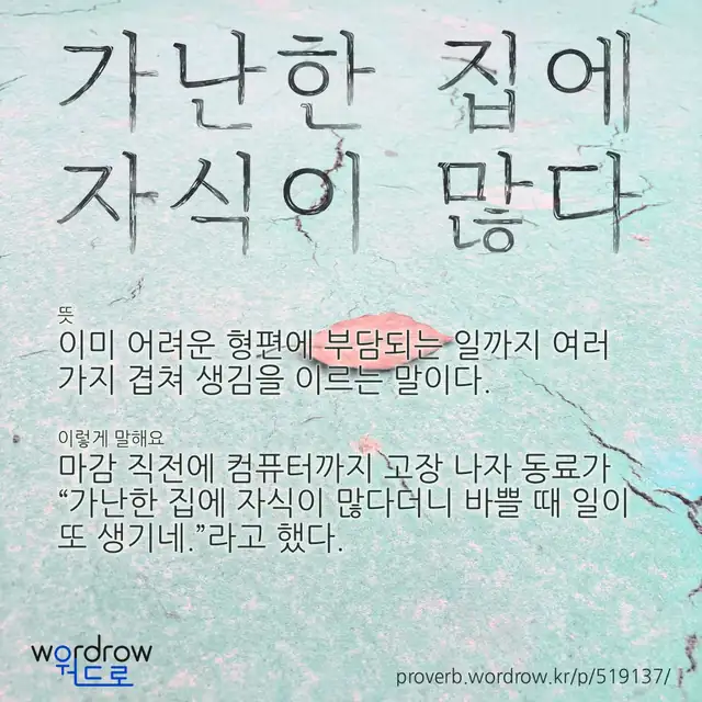 “가난한 집에 자식이 많다” 글씨와 뜻·예문이 완성된 속담 영상 포스터