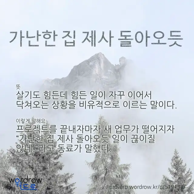 “가난한 집 제사 돌아오듯” 글씨와 뜻·예문이 완성된 속담 영상 포스터
