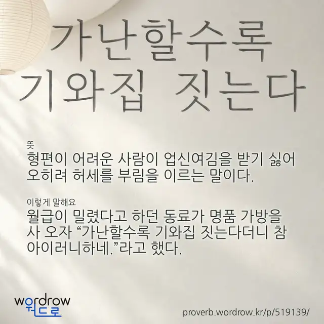 “가난할수록 기와집 짓는다” 글씨와 뜻·예문이 완성된 속담 영상 포스터