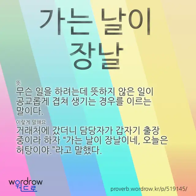 “가는 날이 장날” 글씨와 뜻·예문이 완성된 속담 영상 포스터