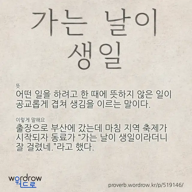“가는 날이 생일” 글씨와 뜻·예문이 완성된 속담 영상 포스터