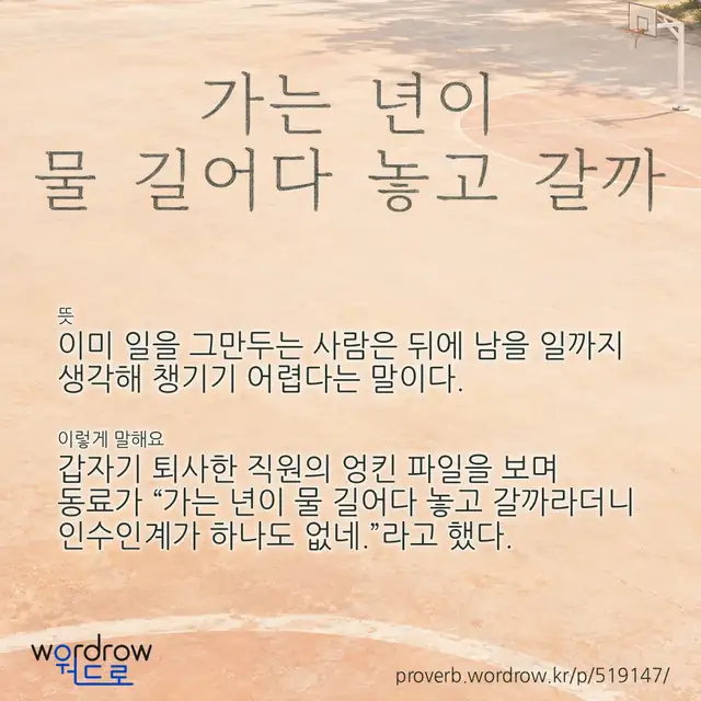 “가는 년이 물 길어다 놓고 갈까” 글씨와 뜻·예문이 완성된 속담 영상 포스터