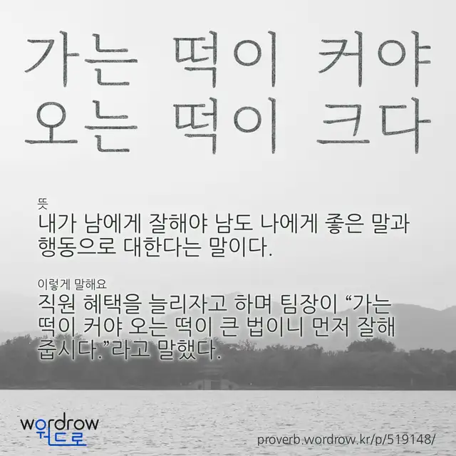 “가는 떡이 커야 오는 떡이 크다” 글씨와 뜻·예문이 완성된 속담 영상 포스터