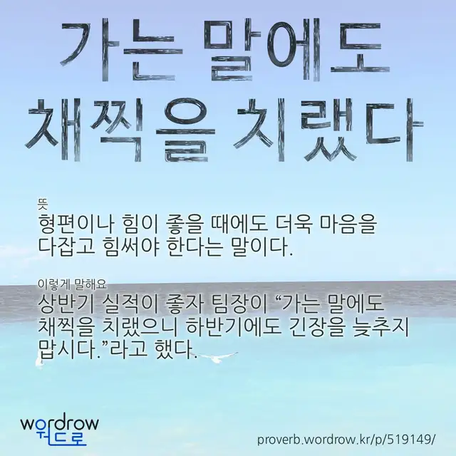“가는 말에도 채찍을 치랬다” 글씨와 뜻·예문이 완성된 속담 영상 포스터
