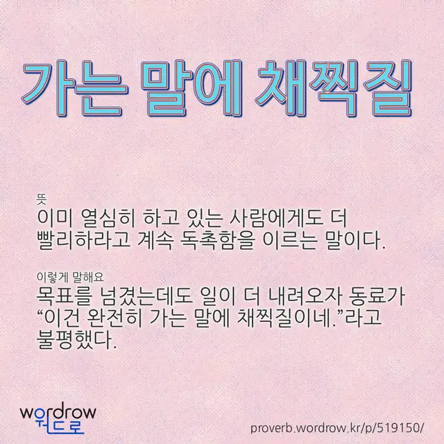 “가는 말에 채찍질” 글씨와 뜻·예문이 완성된 속담 영상 포스터