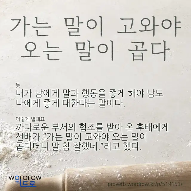 “가는 말이 고와야 오는 말이 곱다” 글씨와 뜻·예문이 완성된 속담 영상 포스터