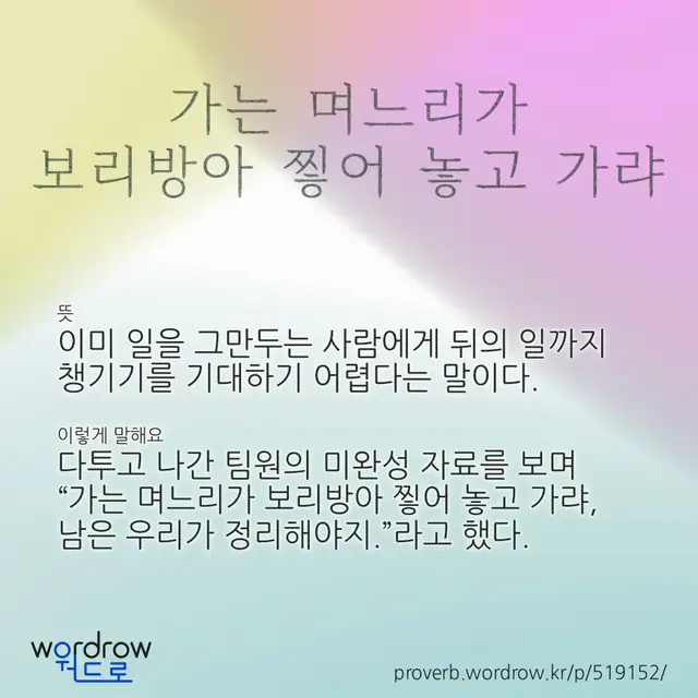 “가는 며느리가 보리방아 찧어 놓고 가랴” 글씨와 뜻·예문이 완성된 속담 영상 포스터