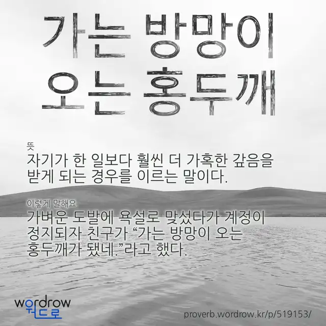 “가는 방망이 오는 홍두깨” 글씨와 뜻·예문이 완성된 속담 영상 포스터