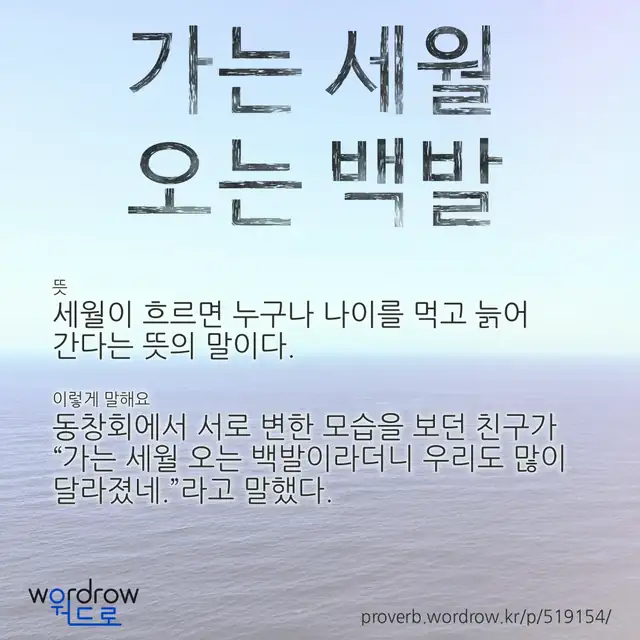 “가는 세월 오는 백발” 글씨와 뜻·예문이 완성된 속담 영상 포스터
