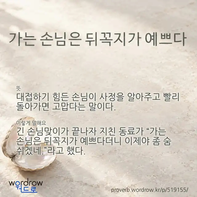 “가는 손님은 뒤꼭지가 예쁘다” 글씨와 뜻·예문이 완성된 속담 영상 포스터
