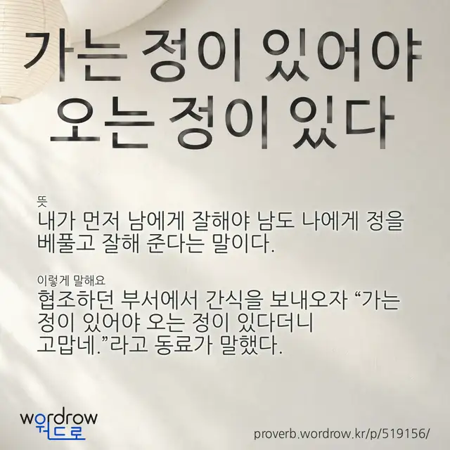 “가는 정이 있어야 오는 정이 있다” 글씨와 뜻·예문이 완성된 속담 영상 포스터