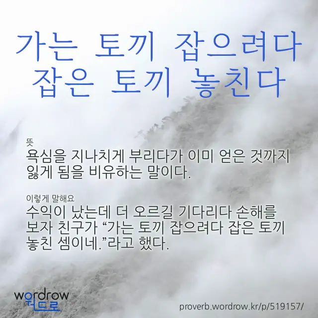 “가는 토끼 잡으려다 잡은 토끼 놓친다” 글씨와 뜻·예문이 완성된 속담 영상 포스터