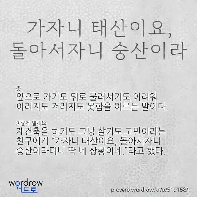 “가자니 태산이요, 돌아서자니 숭산이라” 글씨와 뜻·예문이 완성된 속담 영상 포스터
