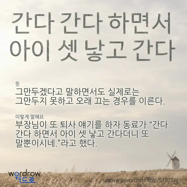 “간다 간다 하면서 아이 셋 낳고 간다” 글씨와 뜻·예문이 완성된 속담 영상 포스터