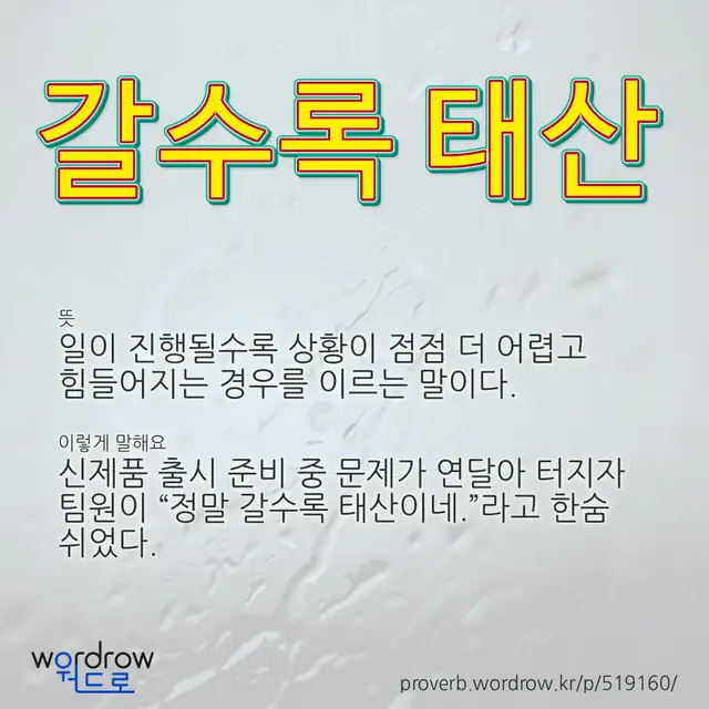 “갈수록 태산” 글씨와 뜻·예문이 완성된 속담 영상 포스터