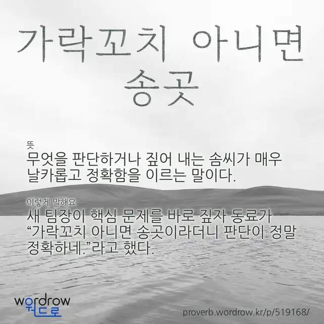 “가락꼬치 아니면 송곳” 글씨와 뜻·예문이 완성된 속담 영상 포스터