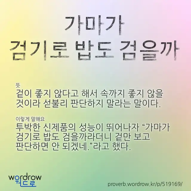 “가마가 검기로 밥도 검을까” 글씨와 뜻·예문이 완성된 속담 영상 포스터