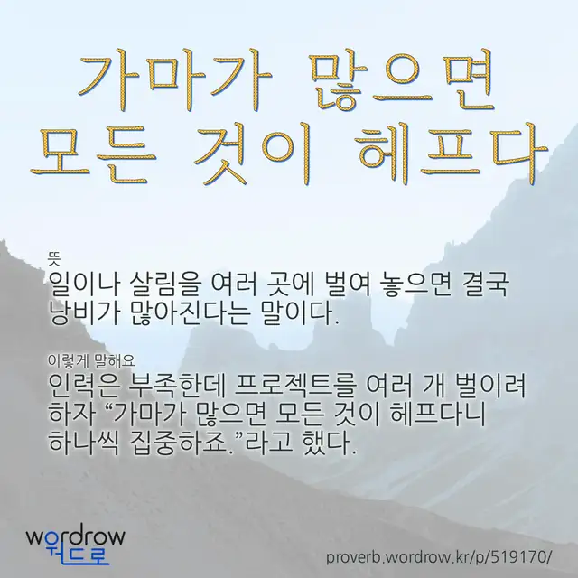 “가마가 많으면 모든 것이 헤프다” 글씨와 뜻·예문이 완성된 속담 영상 포스터