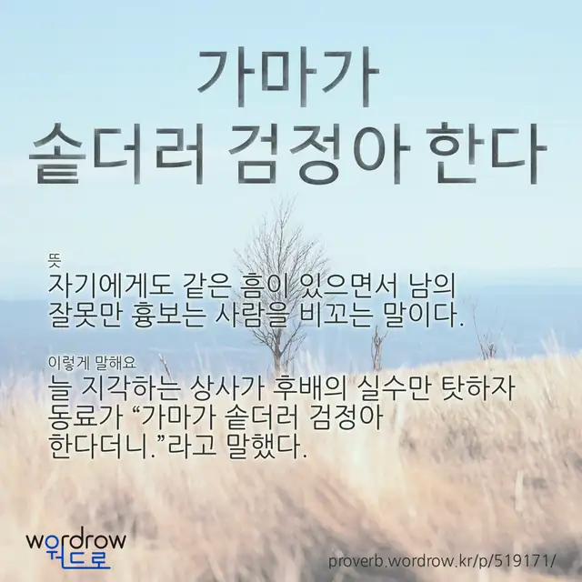 “가마가 솥더러 검정아 한다” 글씨와 뜻·예문이 완성된 속담 영상 포스터