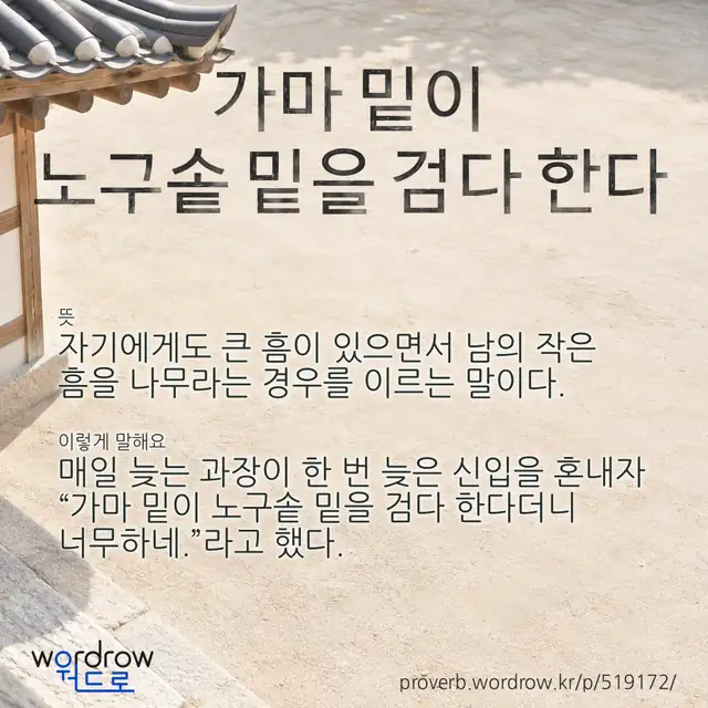 “가마 밑이 노구솥 밑을 검다 한다” 글씨와 뜻·예문이 완성된 속담 영상 포스터