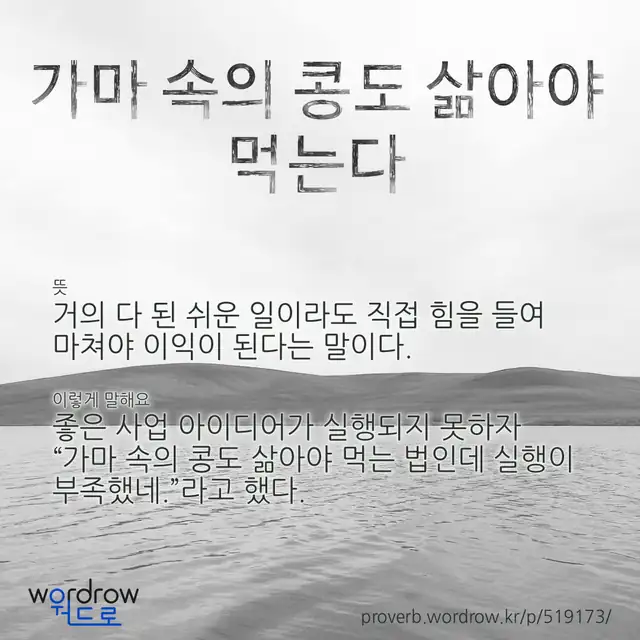 “가마 속의 콩도 삶아야 먹는다” 글씨와 뜻·예문이 완성된 속담 영상 포스터