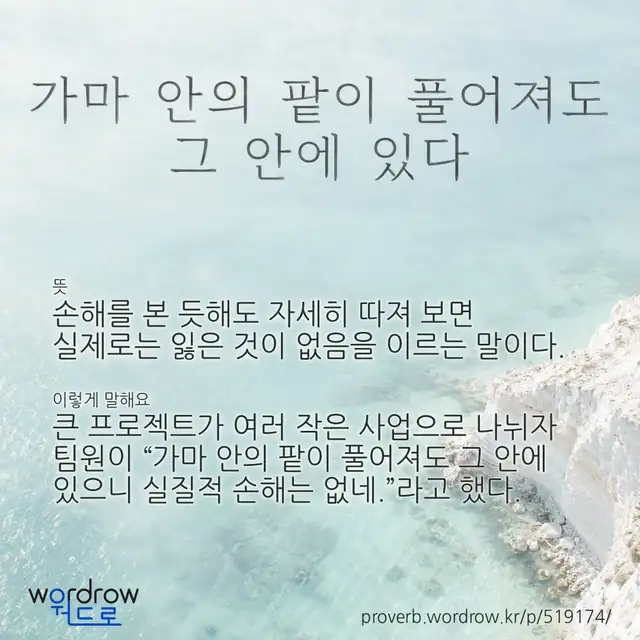 “가마 안의 팥이 풀어져도 그 안에 있다” 글씨와 뜻·예문이 완성된 속담 영상 포스터
