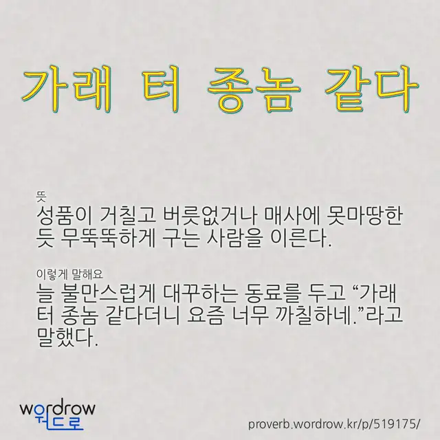 “가래 터 종놈 같다” 글씨와 뜻·예문이 완성된 속담 영상 포스터