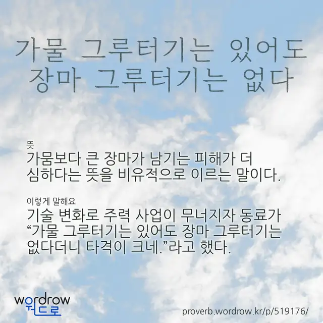 “가물 그루터기는 있어도 장마 그루터기는 없다” 글씨와 뜻·예문이 완성된 속담 영상 포스터
