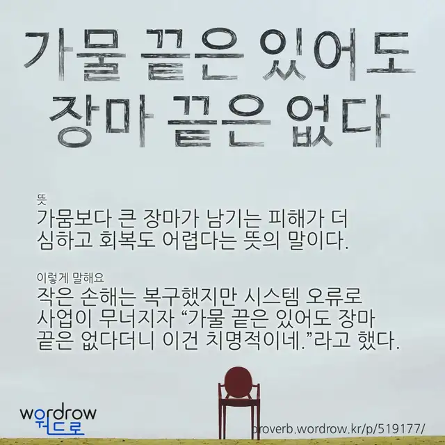 “가물 끝은 있어도 장마 끝은 없다” 글씨와 뜻·예문이 완성된 속담 영상 포스터