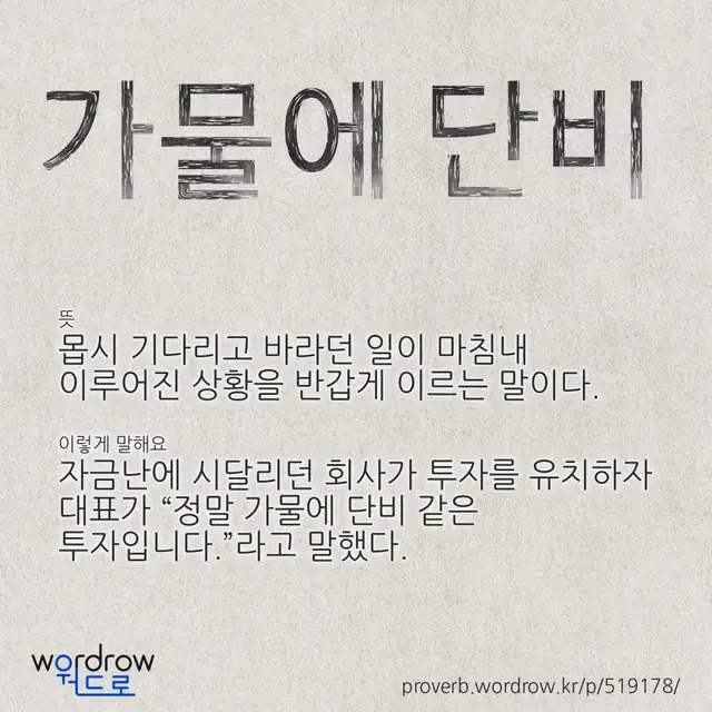 “가물에 단비” 글씨와 뜻·예문이 완성된 속담 영상 포스터