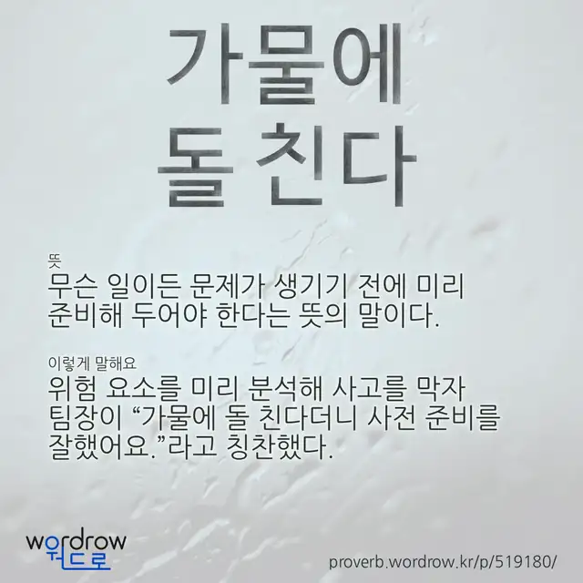 “가물에 돌 친다” 글씨와 뜻·예문이 완성된 속담 영상 포스터