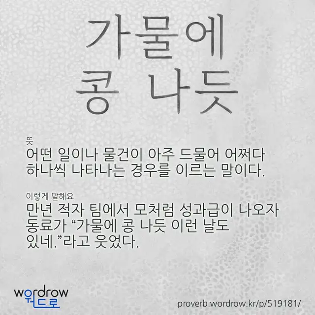 “가물에 콩 나듯” 글씨와 뜻·예문이 완성된 속담 영상 포스터
