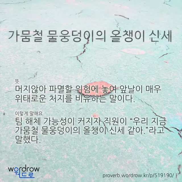 “가뭄철 물웅덩이의 올챙이 신세” 글씨와 뜻·예문이 완성된 속담 영상 포스터
