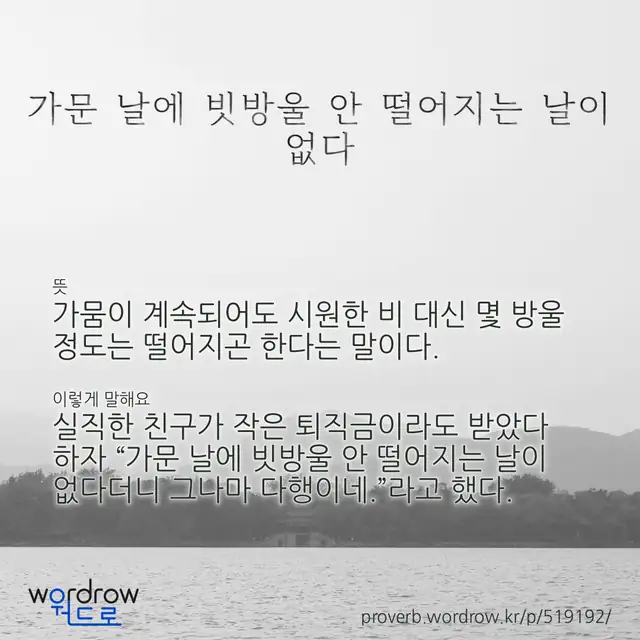 “가문 날에 빗방울 안 떨어지는 날이 없다” 글씨와 뜻·예문이 완성된 속담 영상 포스터
