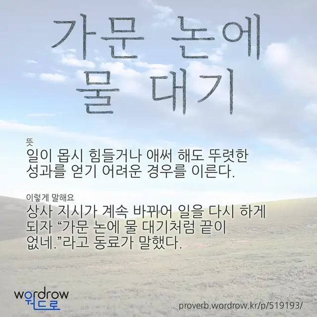 “가문 논에 물 대기” 글씨와 뜻·예문이 완성된 속담 영상 포스터