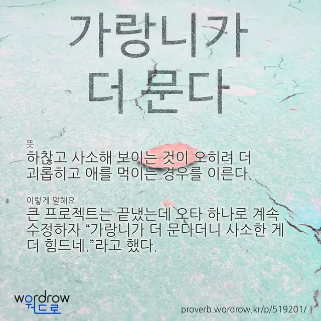 “가랑니가 더 문다” 글씨와 뜻·예문이 완성된 속담 영상 포스터