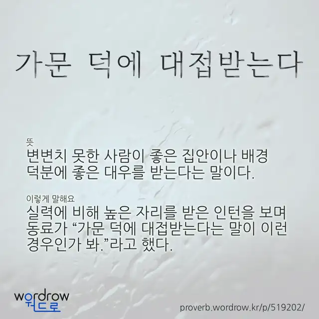 “가문 덕에 대접받는다” 글씨와 뜻·예문이 완성된 속담 영상 포스터