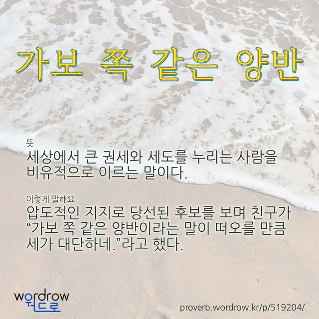 “가보 쪽 같은 양반” 글씨와 뜻·예문이 완성된 속담 영상 포스터